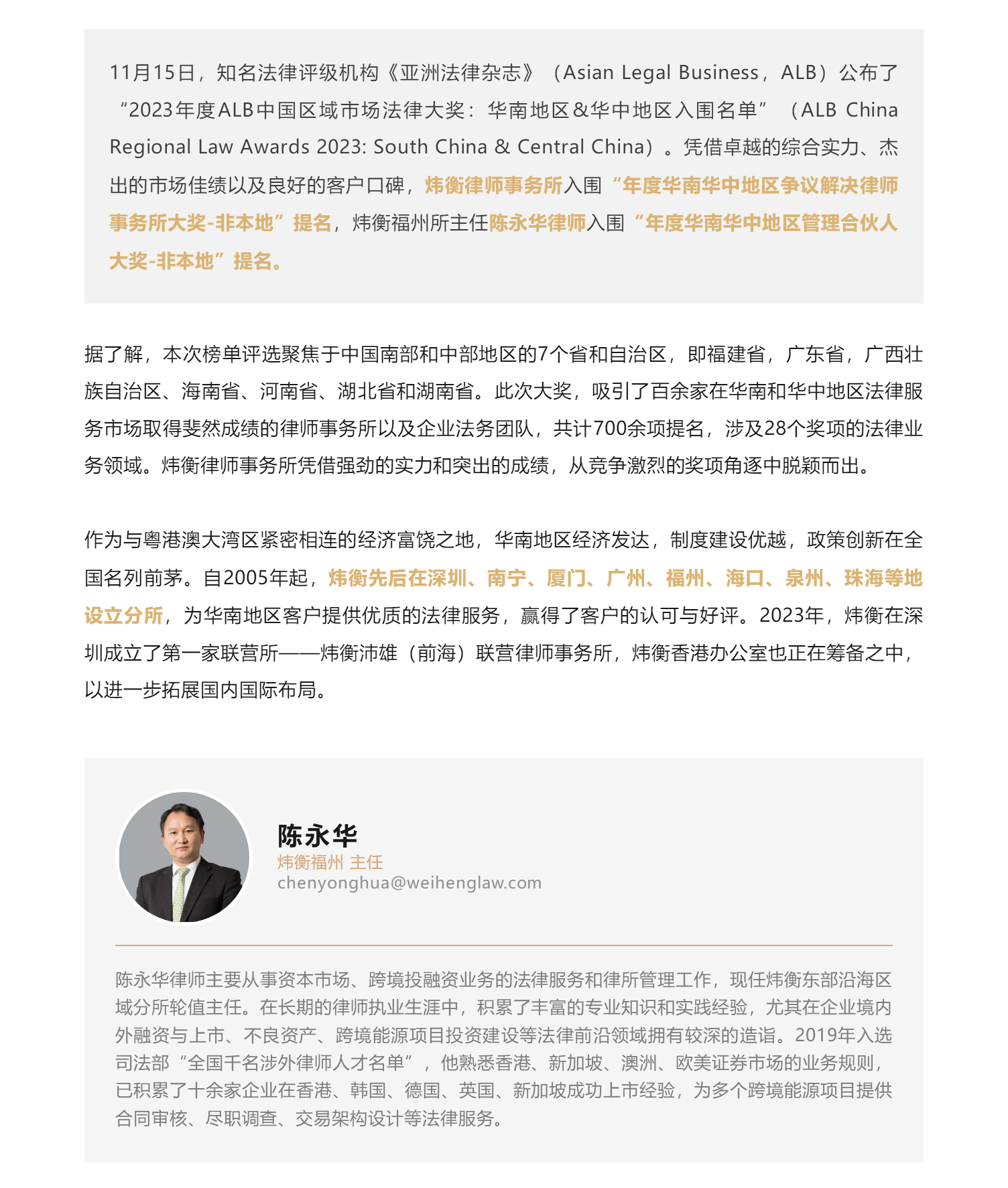 炜衡荣誉｜炜衡荣获2023年ALB中国区域市场法律大奖：华南地区&华中地区提名.png