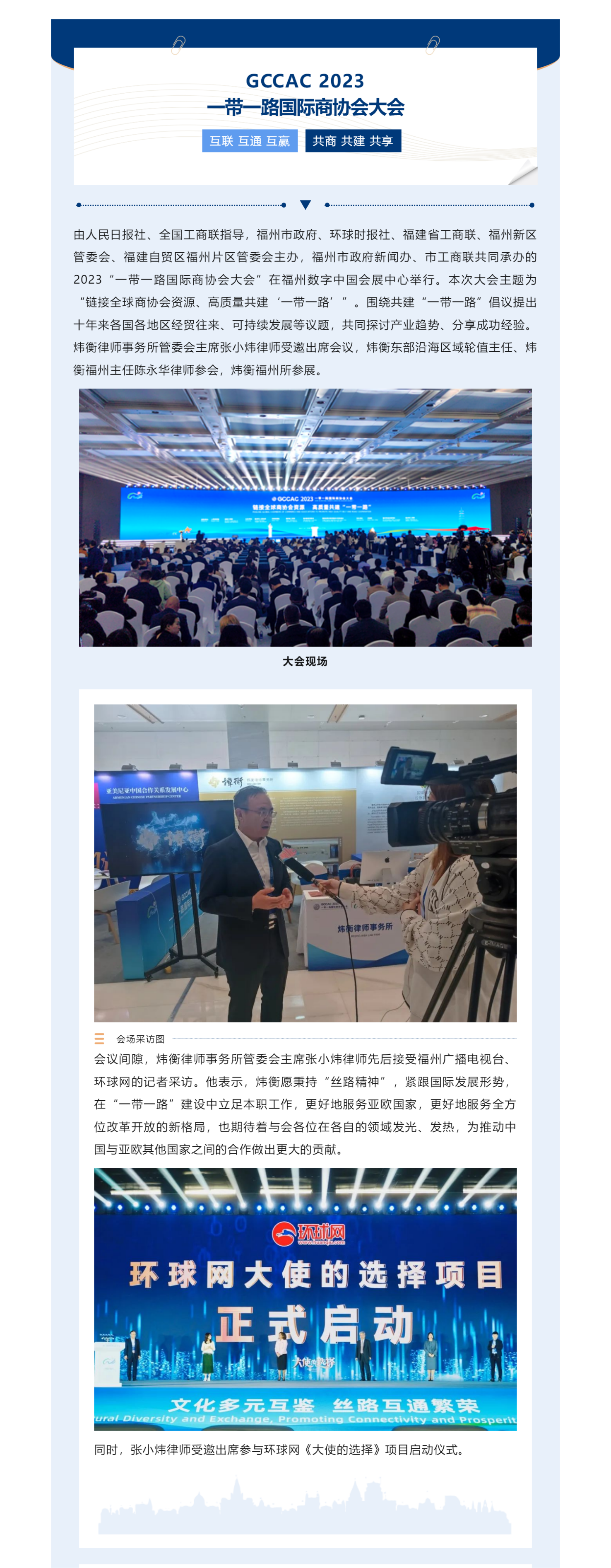 炜衡动态丨炜衡律师事务所受邀参加2023“一带一路国际商协会大会”.png