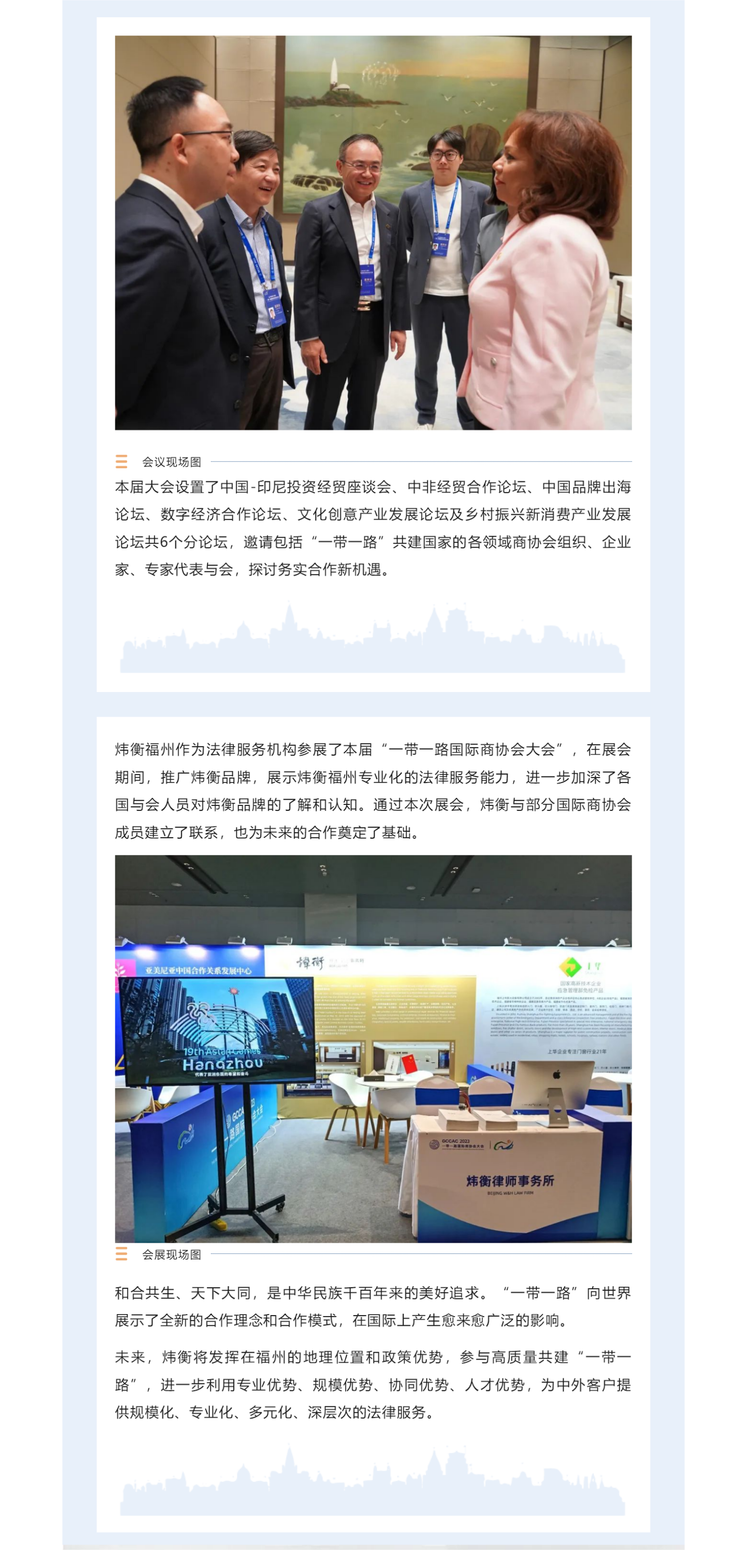炜衡动态丨炜衡律师事务所受邀参加2023“一带一路国际商协会大会”2.png