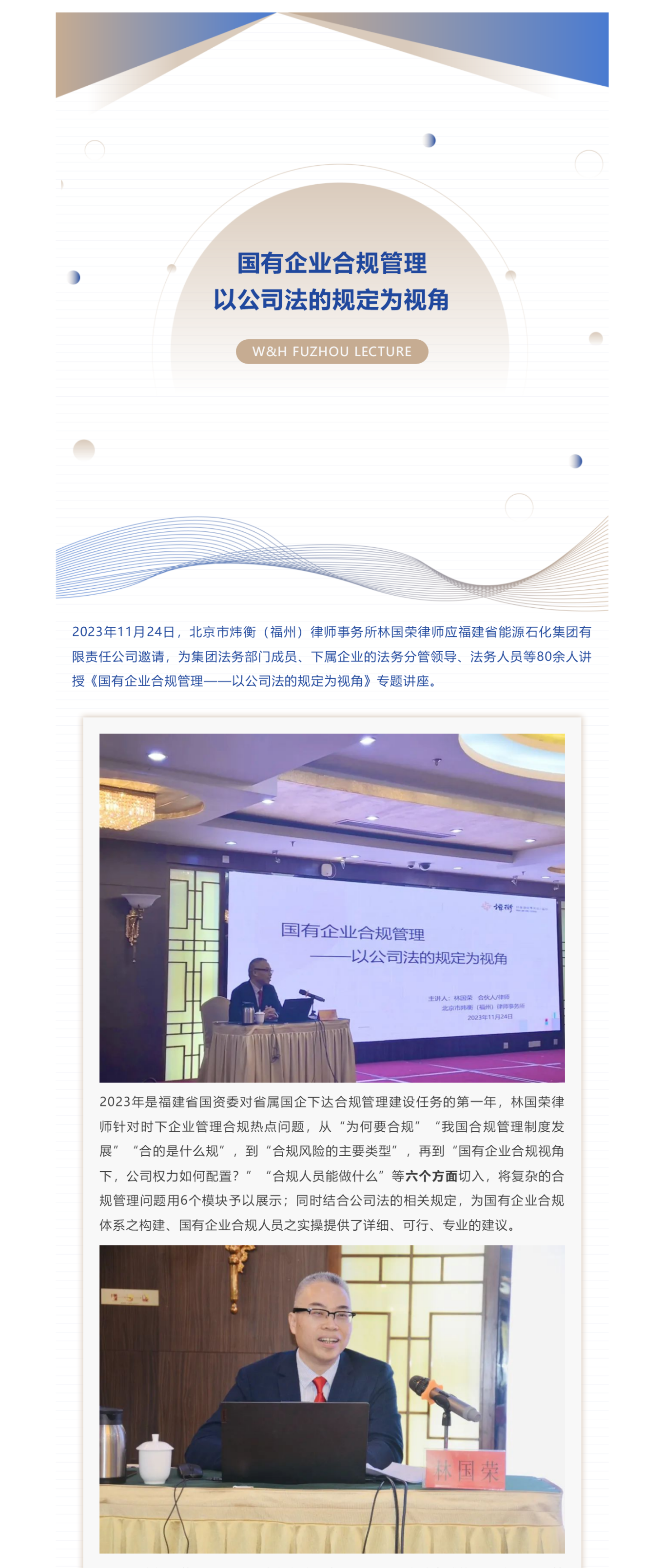 炜衡动态丨本所律师应福建省能源石化集团有限责任公司邀请作“国有企业合规管理——以公司法的规定为视角”(1).png
