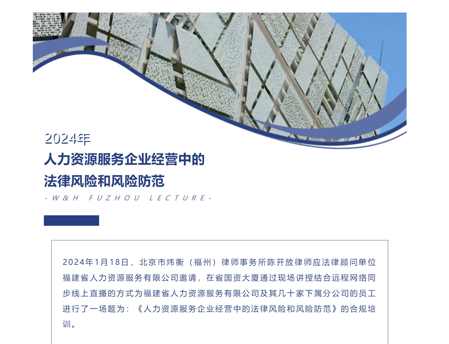 炜衡动态丨炜衡福州律师应省人资邀请开展企业合规培训(1).png